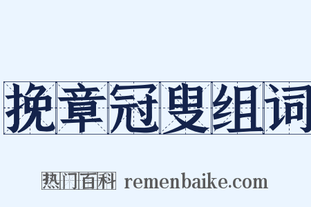 挽章冠叟组词是什么意思的图片